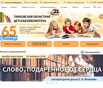 Сайт Тамбовской областной детской библиотеки
